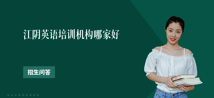 江阴英语培训机构哪家好