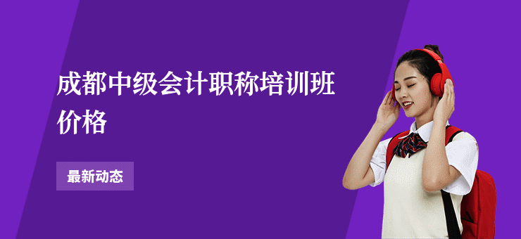 成都中级会计职称培训班价格