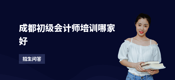 成都初级会计师培训哪家好