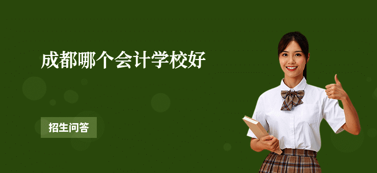 成都哪个会计学校好