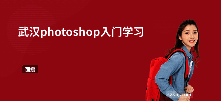 武汉photoshop入门学习