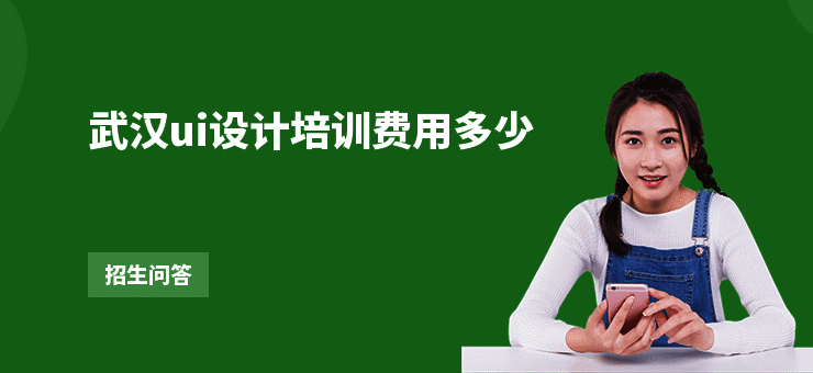 武汉ui设计培训费用多少