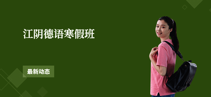 江阴德语寒假班