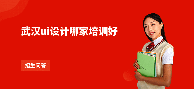 武汉ui设计哪家培训好