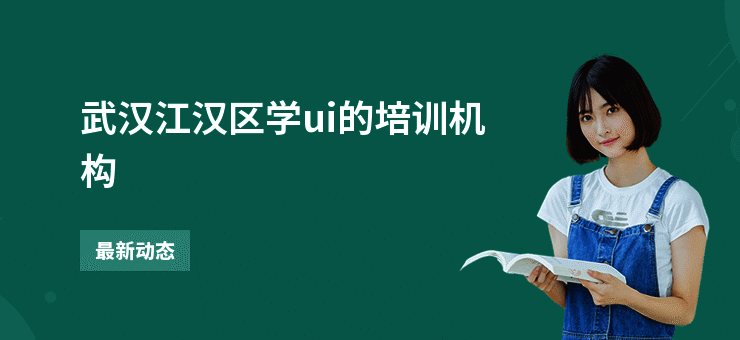 武汉江汉区学ui的培训机构