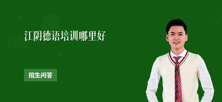 江阴德语培训哪里好