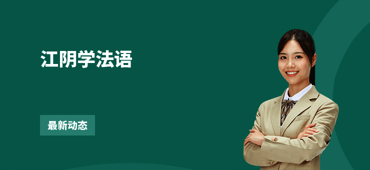 江阴学法语