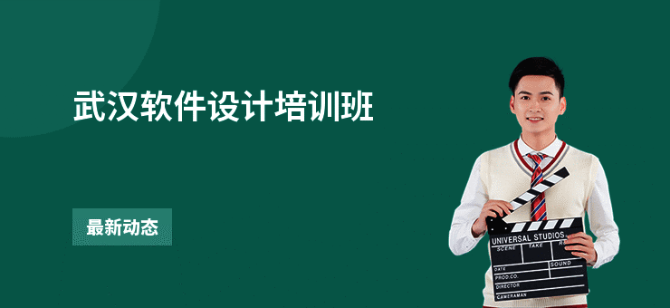 武汉软件设计培训班