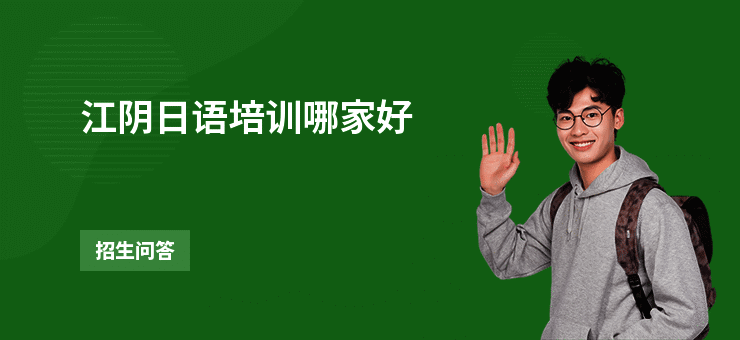 江阴日语培训哪家好