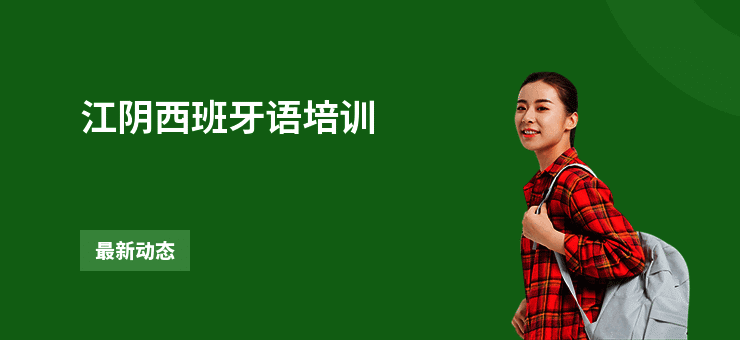 江阴西班牙语培训