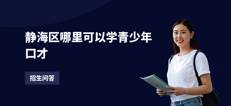 静海区哪里可以学青少年口才