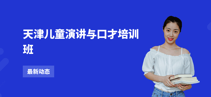 天津儿童演讲与口才培训班