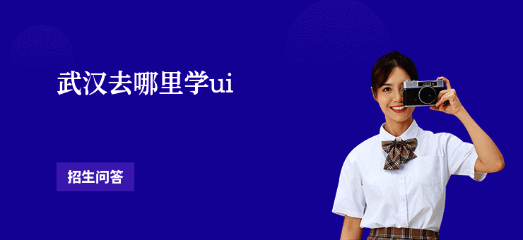 武汉去哪里学ui