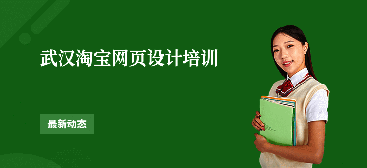 武汉淘宝网页设计培训