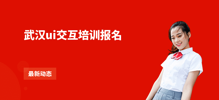 武汉ui交互培训报名