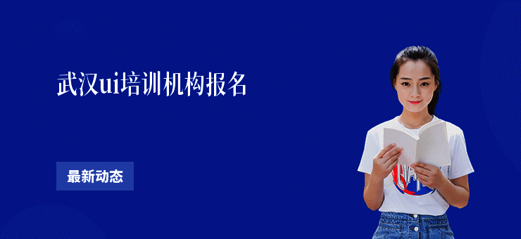 武汉ui培训机构报名