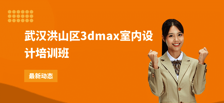 武汉洪山区3dmax室内设计培训班