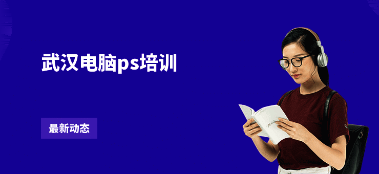 武汉电脑ps培训