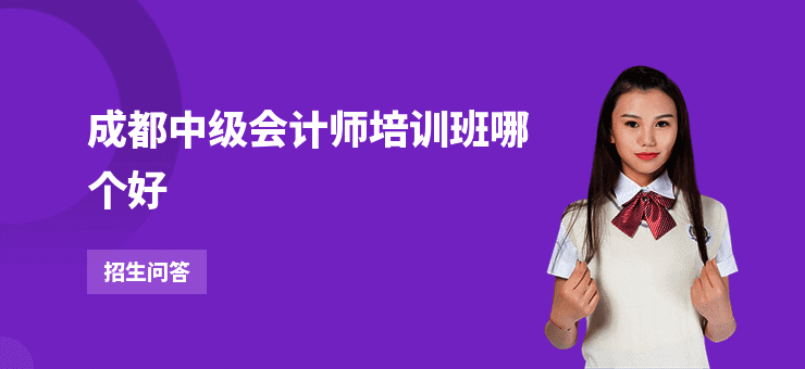 成都中级会计师培训班哪个好