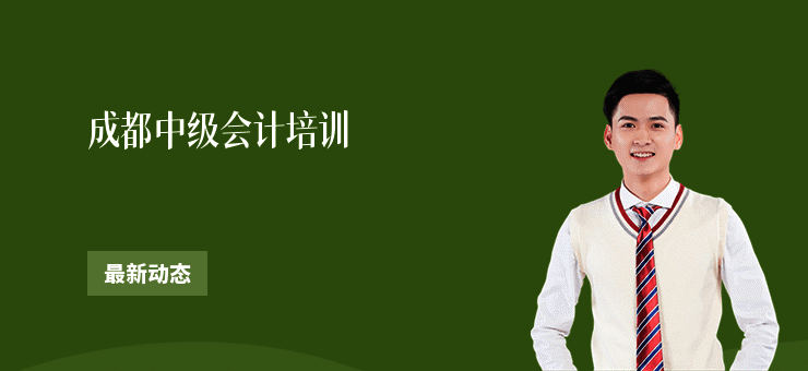 成都中级会计培训