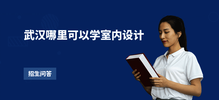 武汉哪里可以学室内设计