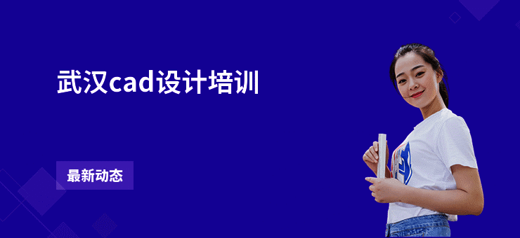 武汉cad设计培训