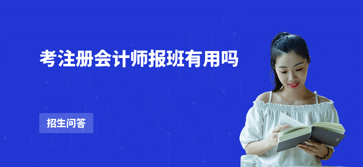 考注册会计师报班有用吗