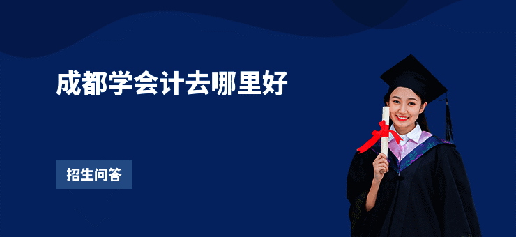 成都学会计去哪里好