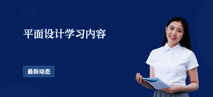 平面设计学习内容