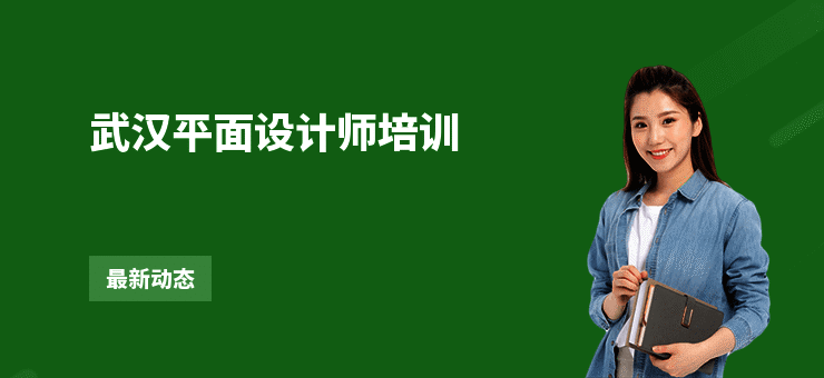 武汉平面设计师培训