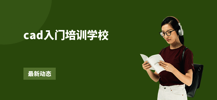 cad入门培训学校