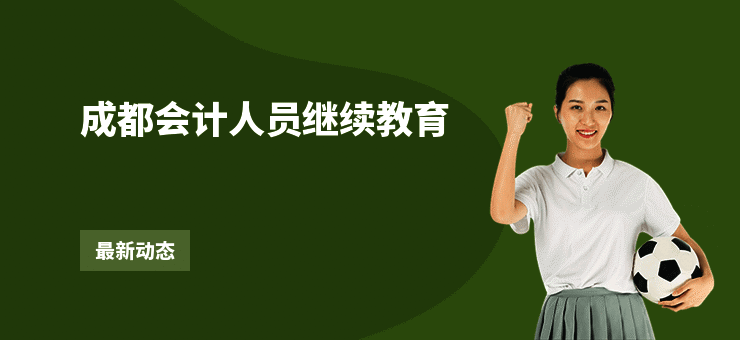 成都会计人员继续教育