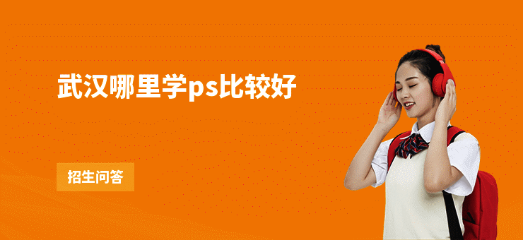 武汉哪里学ps比较好