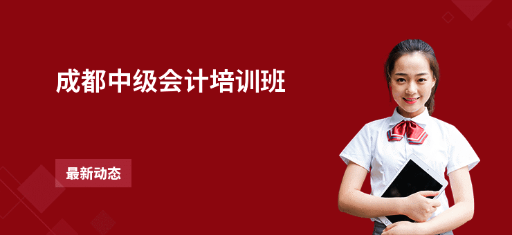 成都中级会计培训班