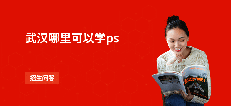 武汉哪里可以学ps