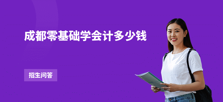 成都零基础学会计多少钱