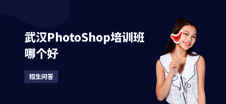 武汉PhotoShop培训班哪个好