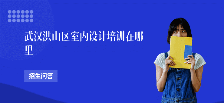 武汉洪山区室内设计培训在哪里