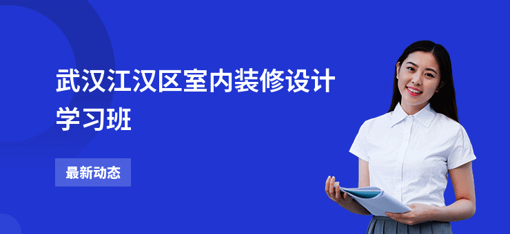 武汉江汉区室内装修设计学习班