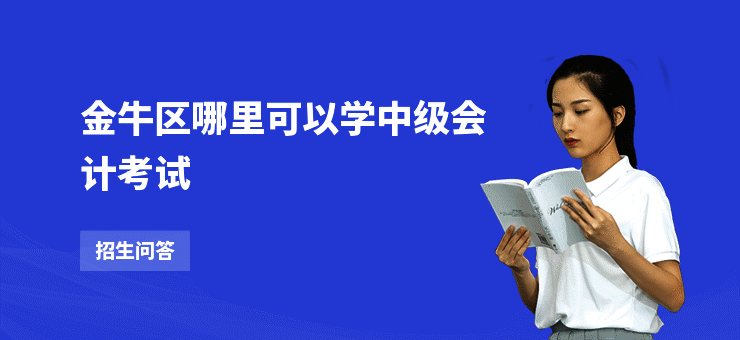 金牛区哪里可以学中级会计考试