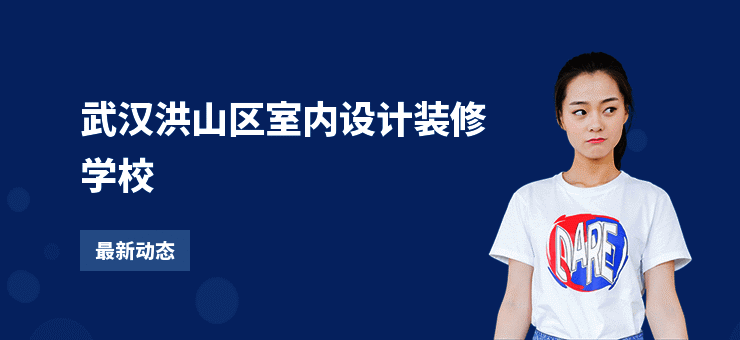 武汉洪山区室内设计装修学校