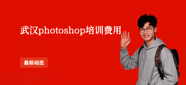 武汉photoshop培训费用