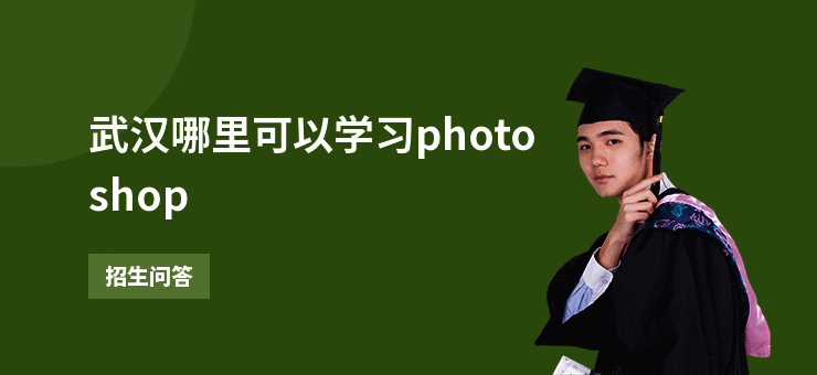武汉哪里可以学习photoshop